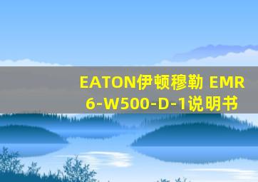 EATON伊顿穆勒 EMR6-W500-D-1说明书